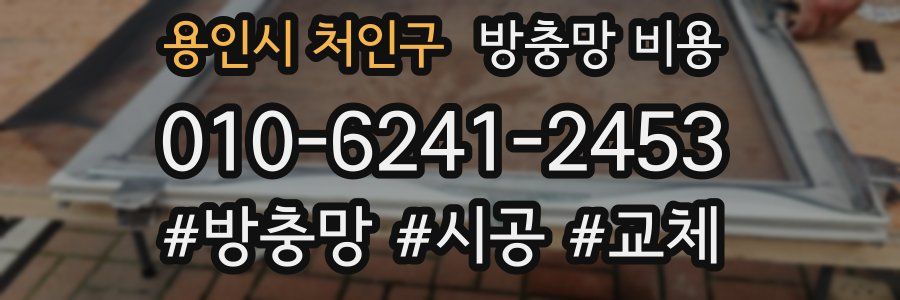 용인시 처인구 방충망 비용