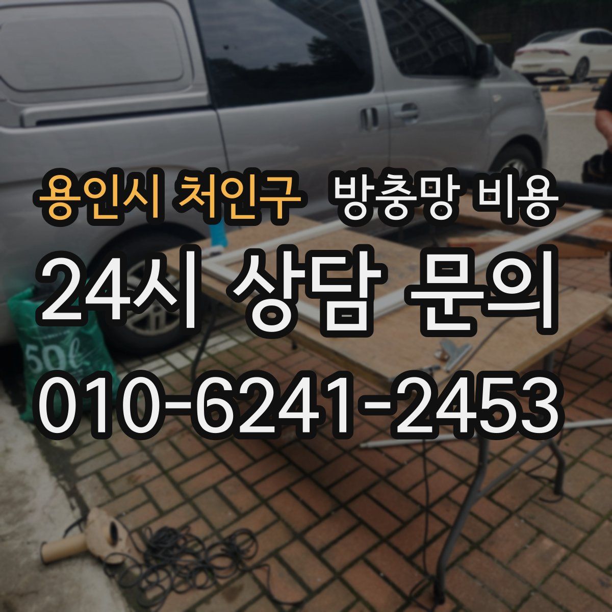 용인시 처인구 방충망 비용