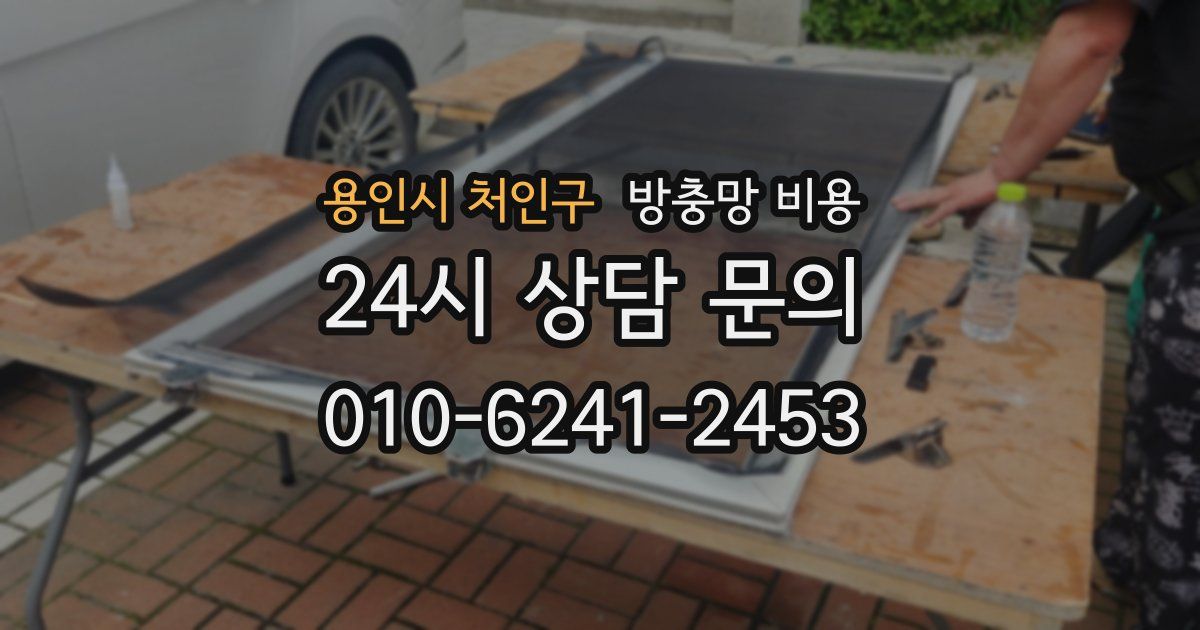 용인시 처인구 방충망 비용
