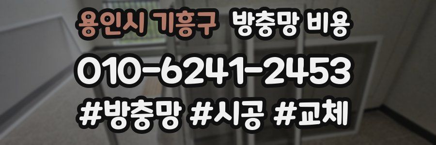 용인시 기흥구 방충망 비용