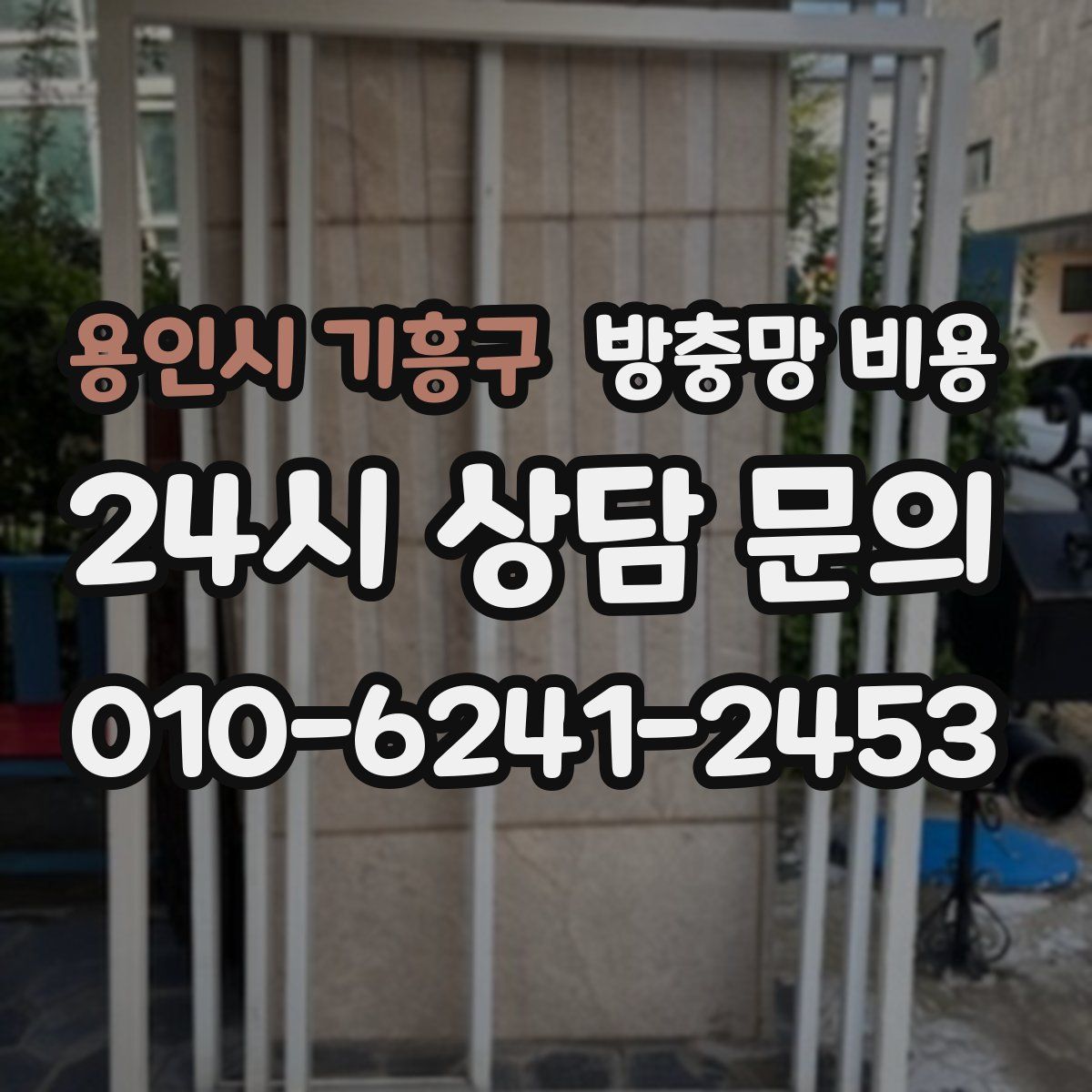 용인시 기흥구 방충망 비용