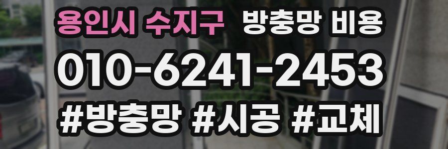 용인시 수지구 방충망 비용