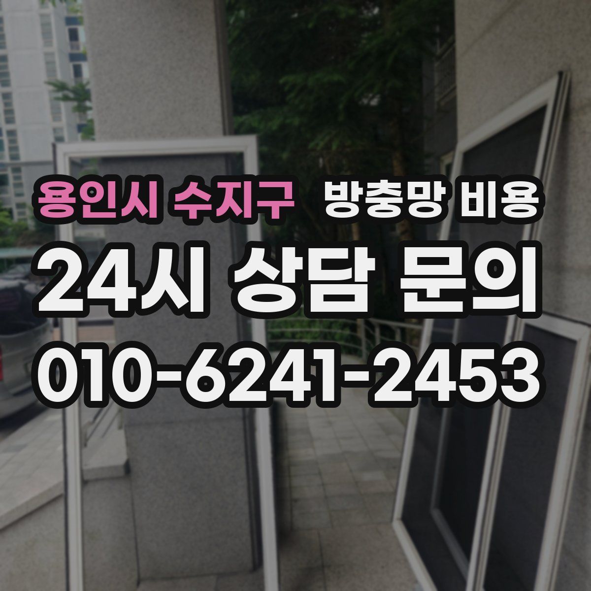 용인시 수지구 방충망 비용