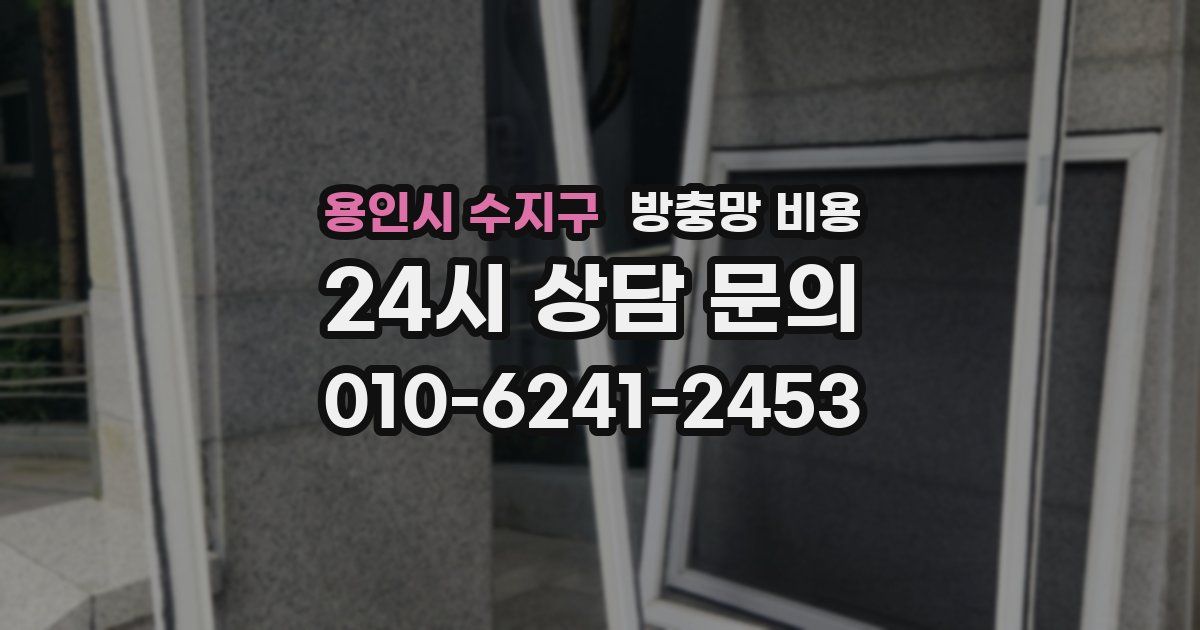 용인시 수지구 방충망 비용
