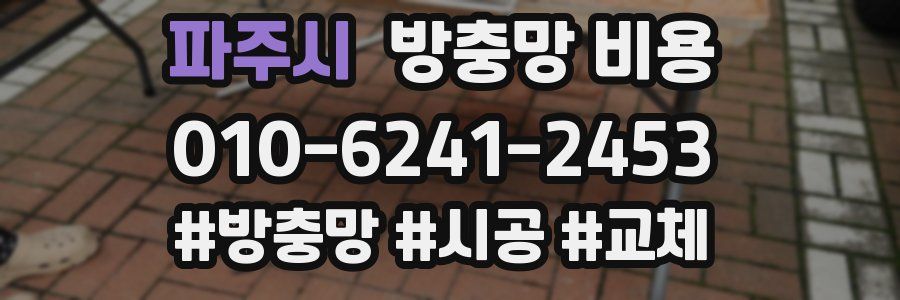 파주시 방충망 비용