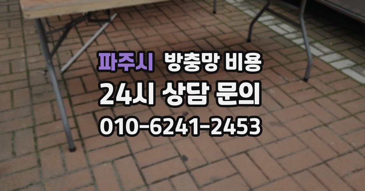 파주시 방충망 비용