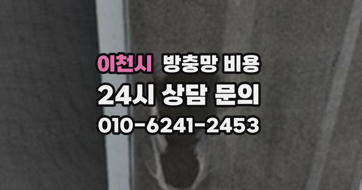 이천시 방충망 비용