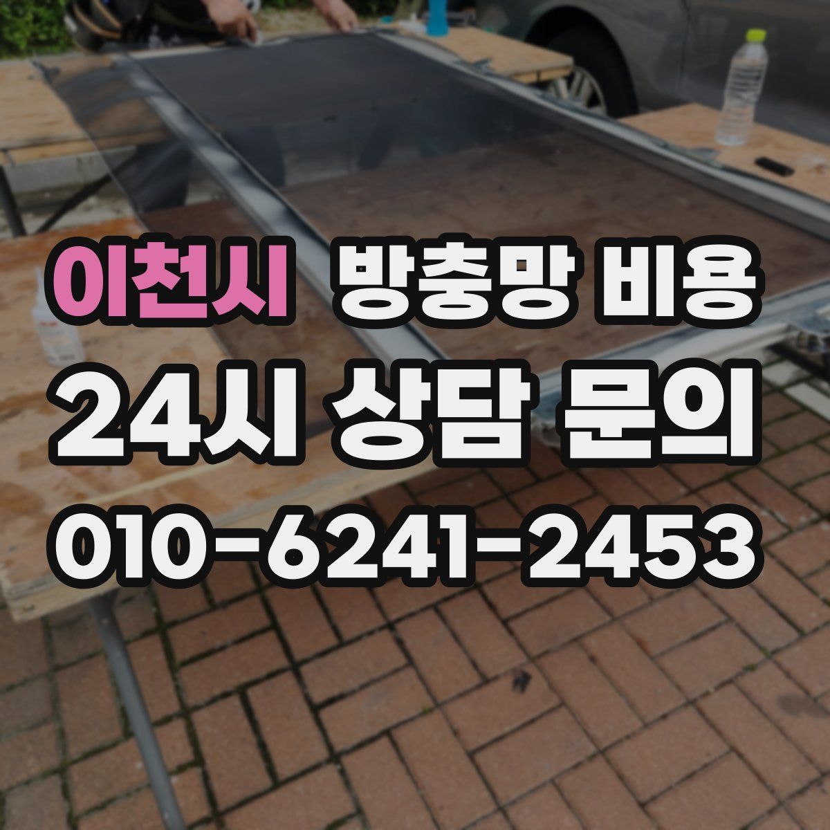 이천시 방충망 비용