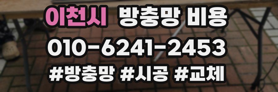 이천시 방충망 비용