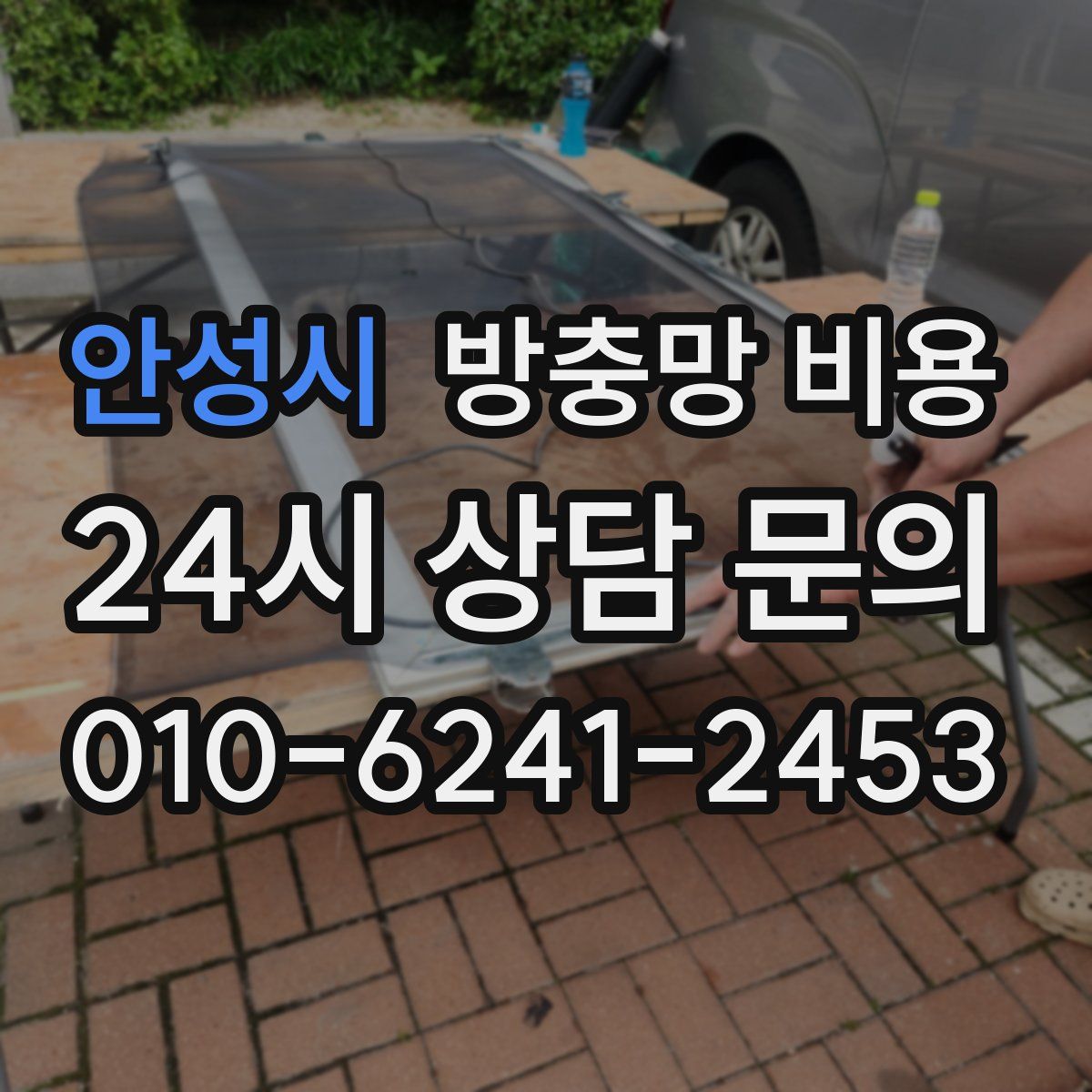 안성시 방충망 비용