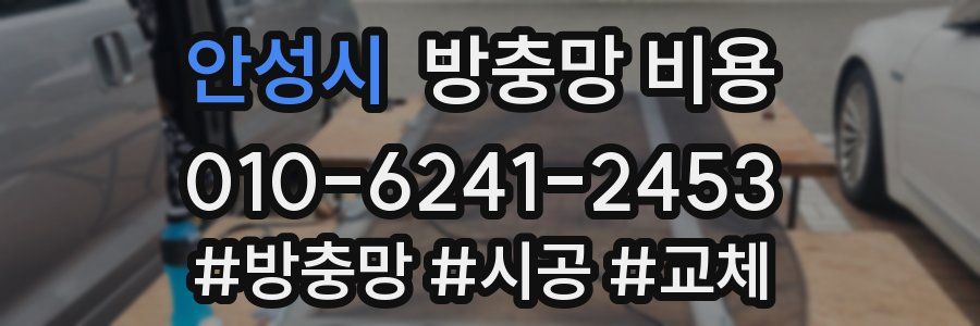 안성시 방충망 비용