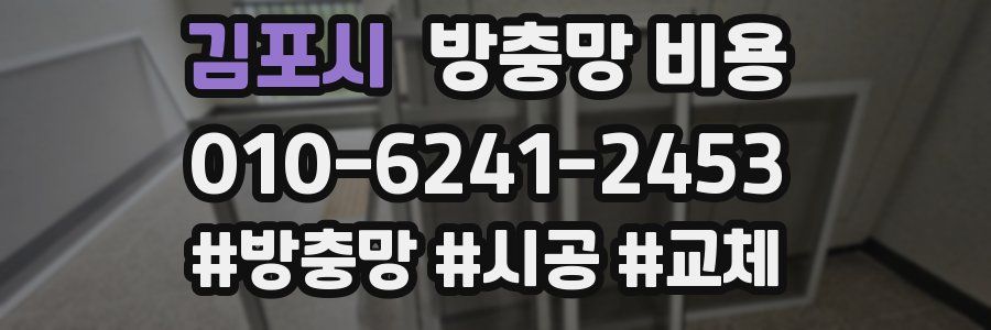김포시 방충망 비용