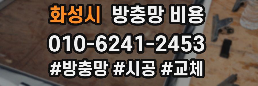 화성시 방충망 비용