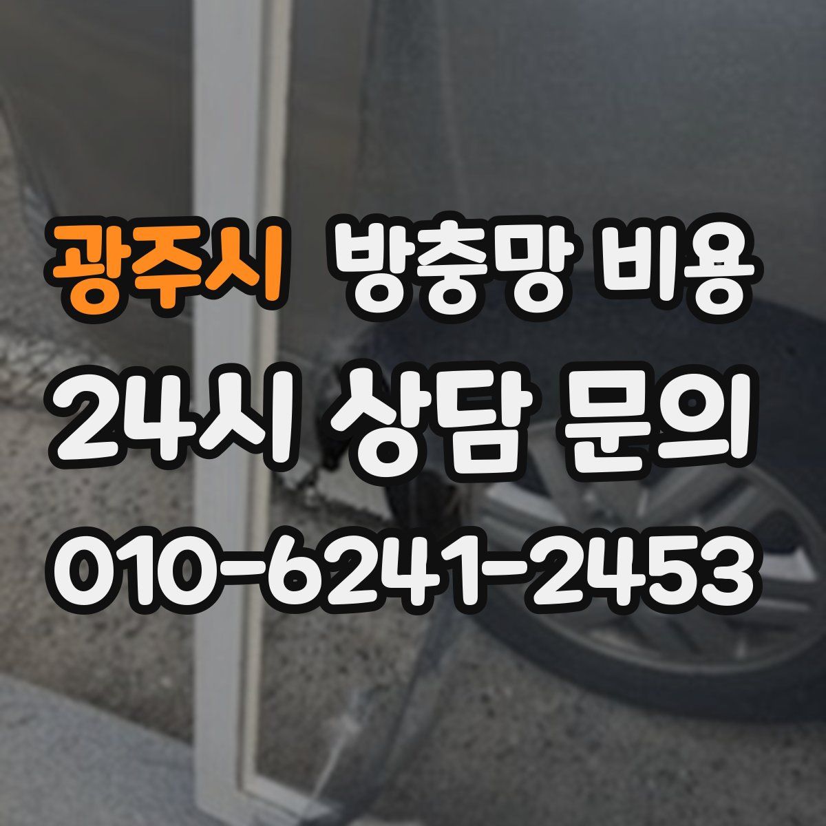 광주시 방충망 비용