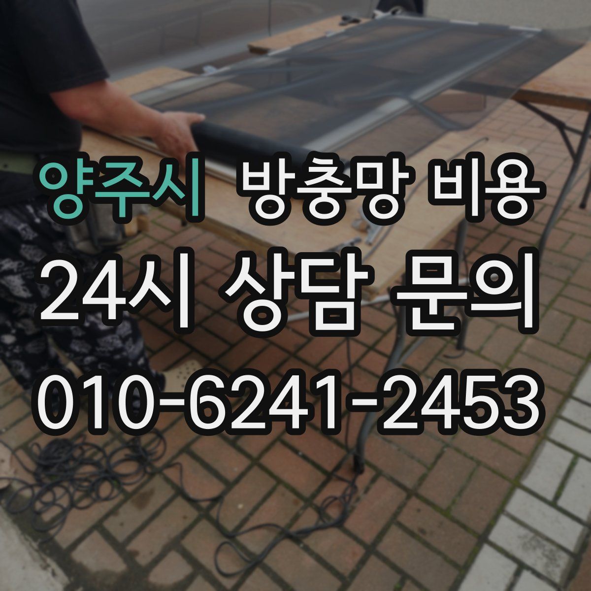 양주시 방충망 비용