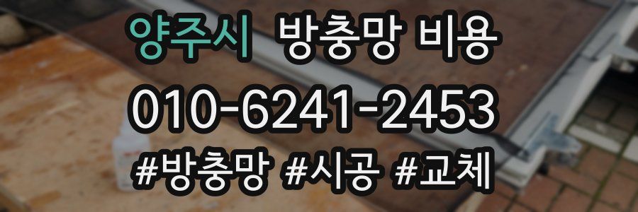 양주시 방충망 비용