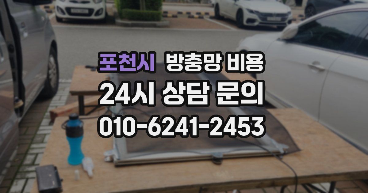 포천시 방충망 비용