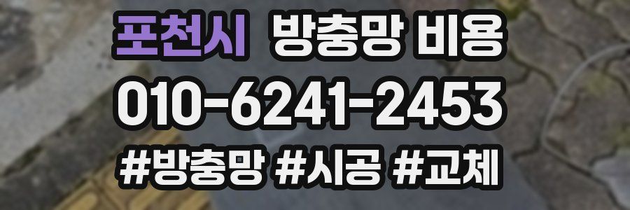 포천시 방충망 비용
