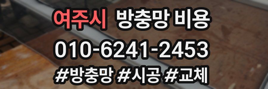 여주시 방충망 비용