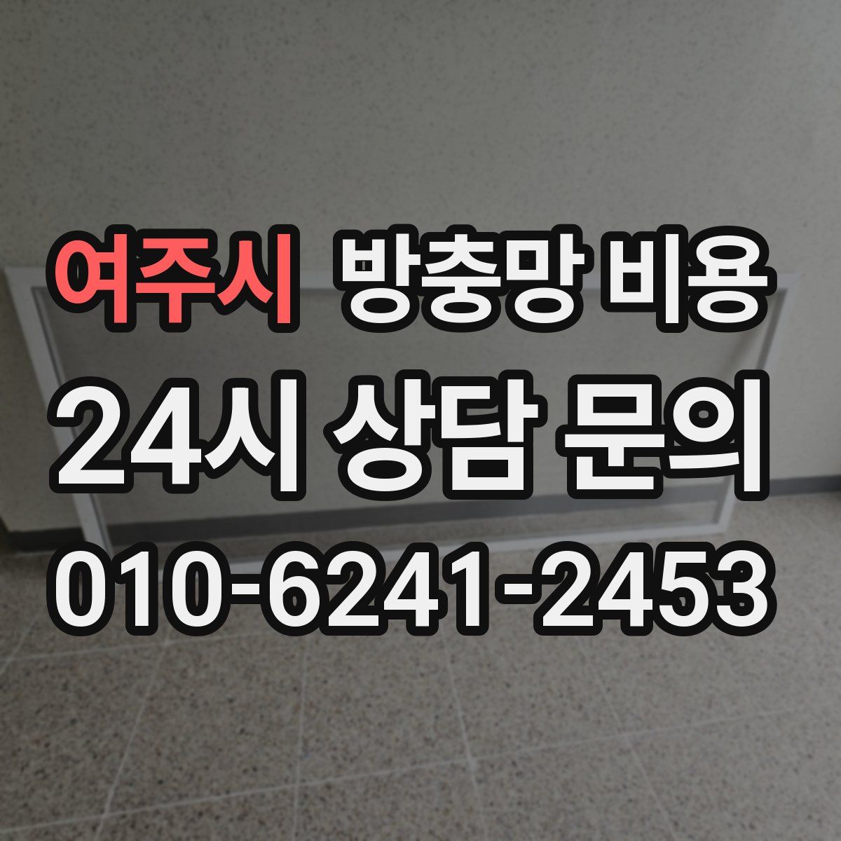 여주시 방충망 비용