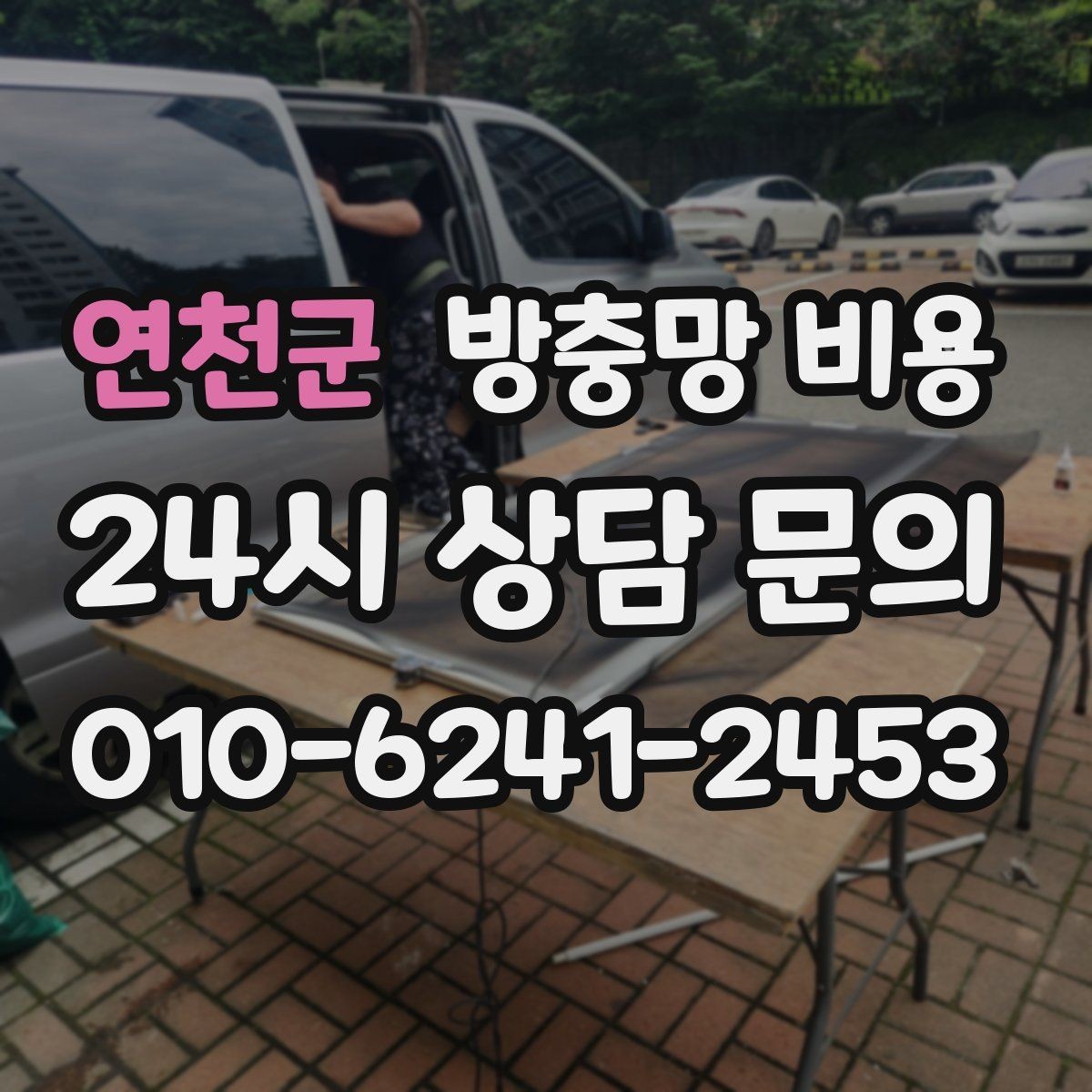 연천군 방충망 비용 견적을 이해하기 쉬운 방식으로 정리