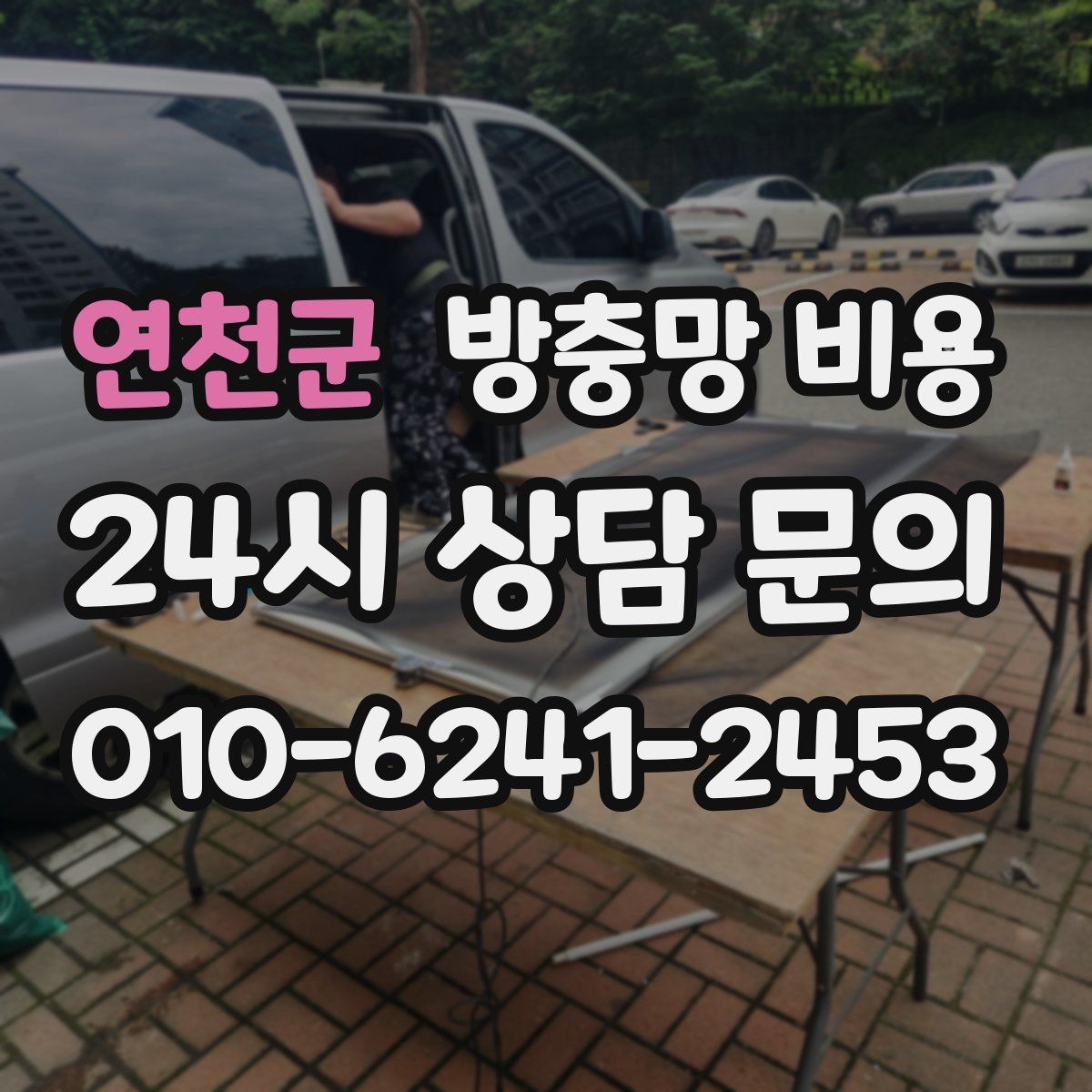 연천군 방충망 비용