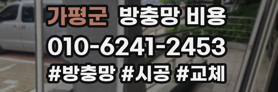 가평군 방충망 비용