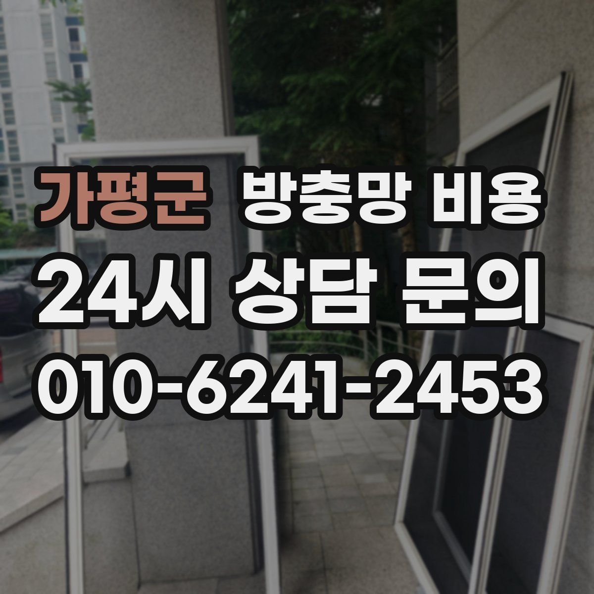 가평군 방충망 비용