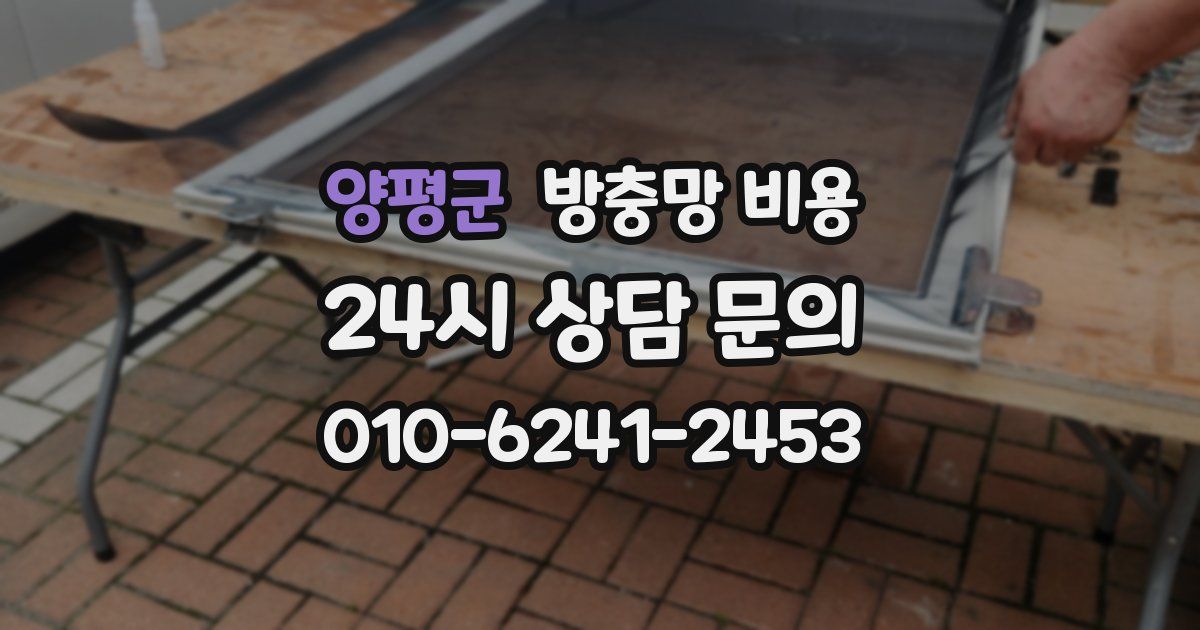 양평군 방충망 비용