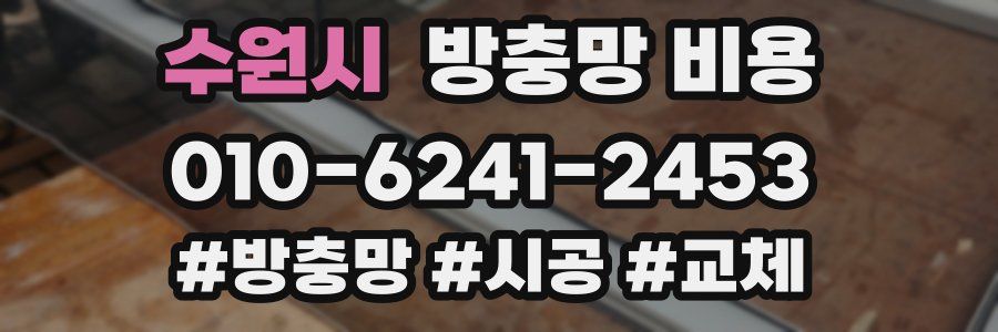 수원시 방충망 비용