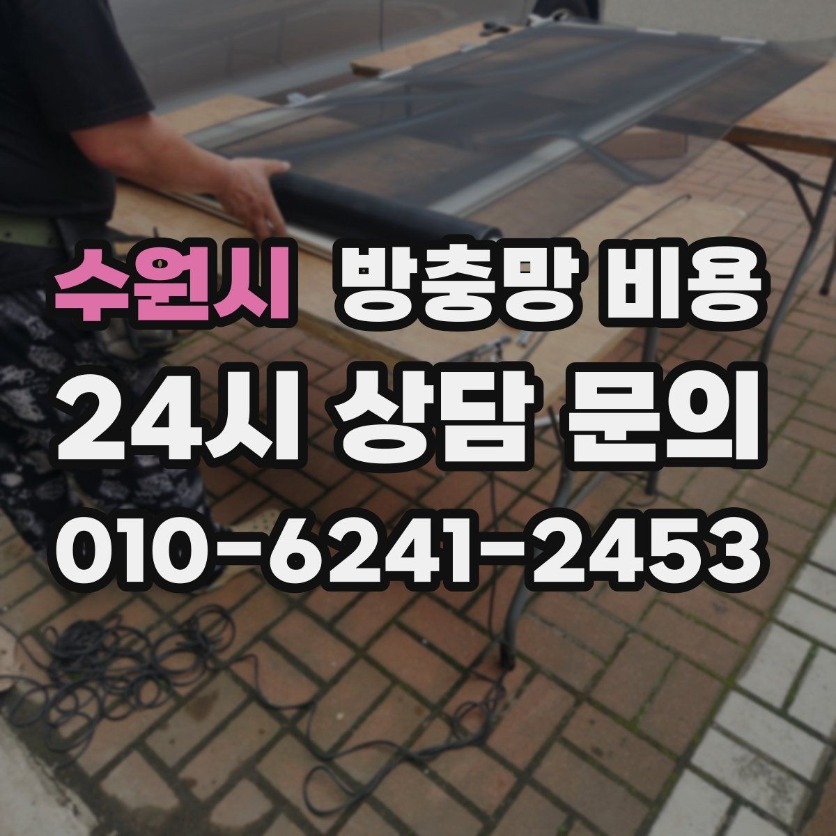 수원시 방충망 비용