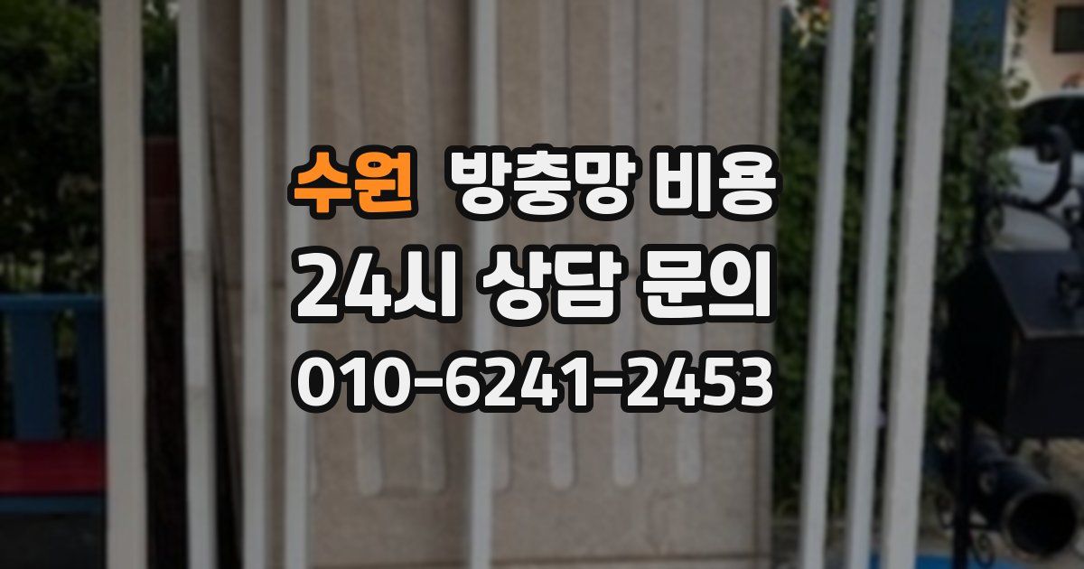 수원 방충망 비용