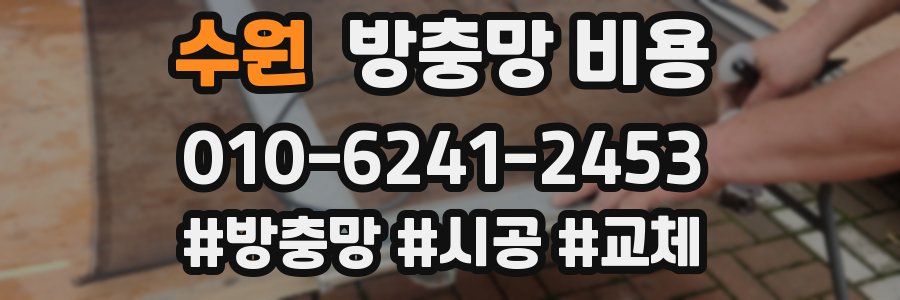 수원 방충망 비용