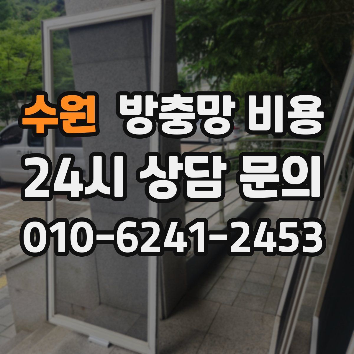 수원 방충망 비용