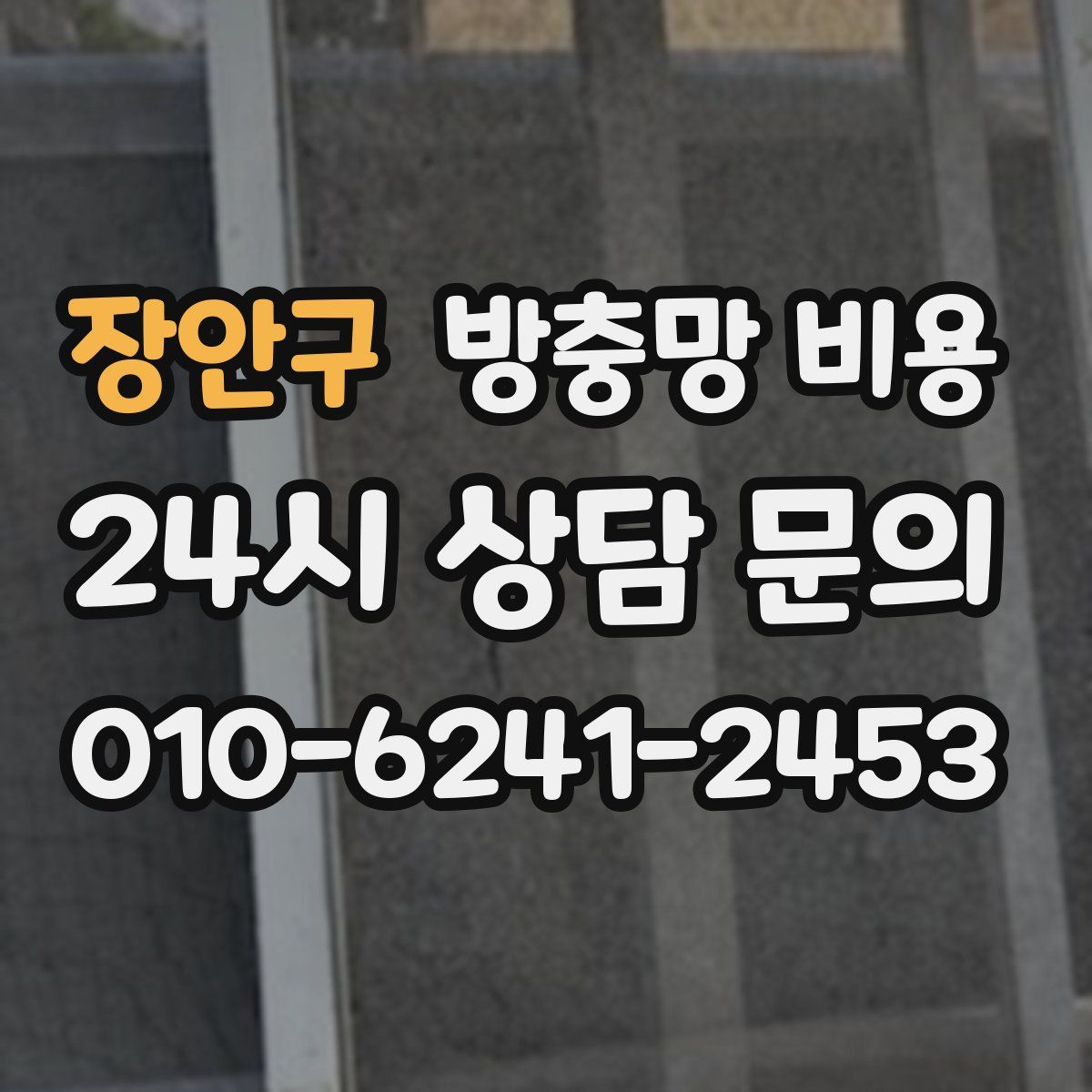 장안구 방충망 비용
