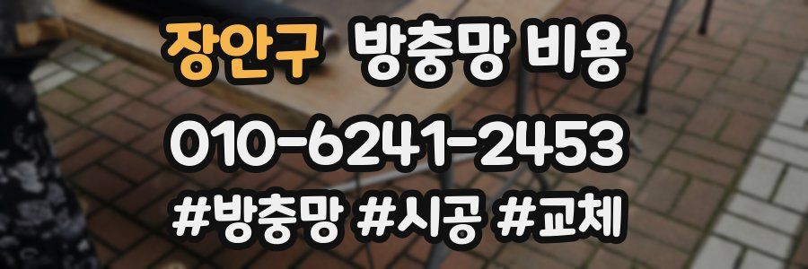 장안구 방충망 비용