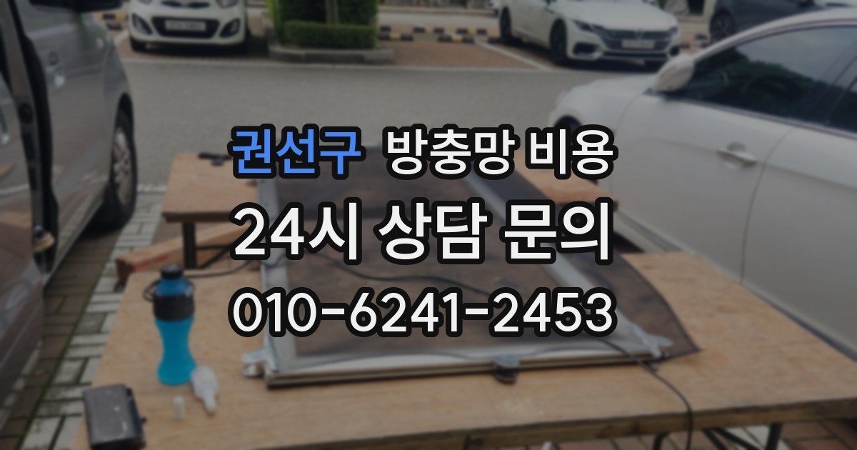 권선구 방충망 비용