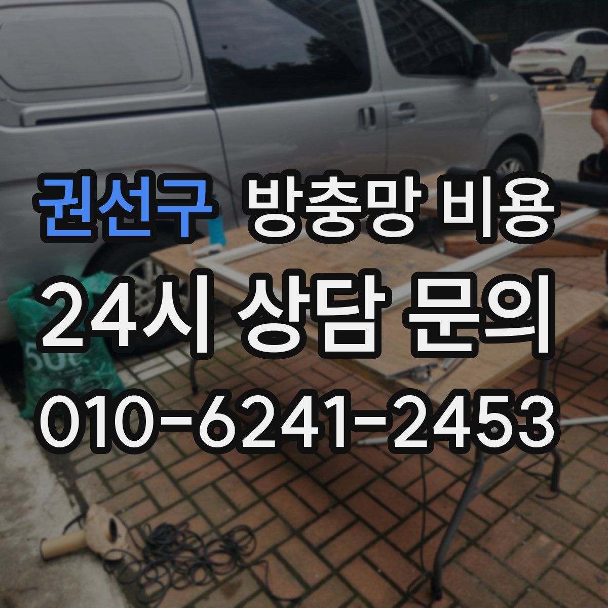 권선구 방충망 비용