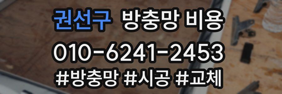 권선구 방충망 비용