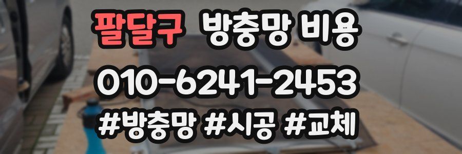 팔달구 방충망 비용