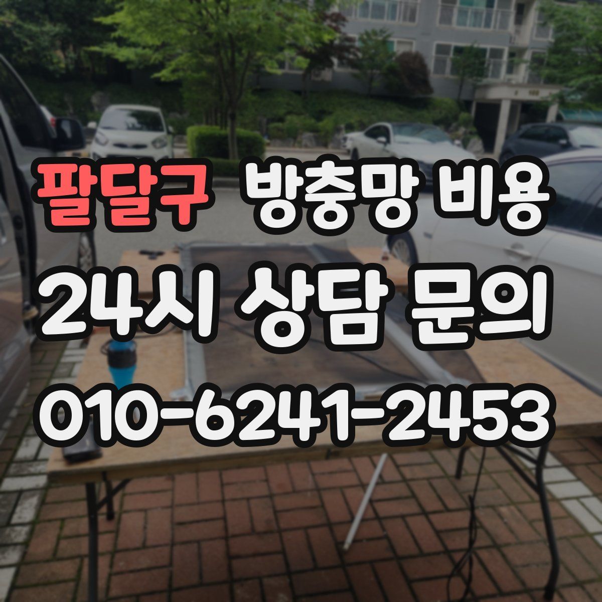 팔달구 방충망 비용
