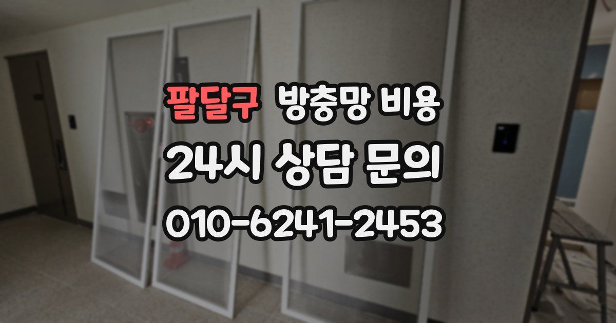 팔달구 방충망 비용