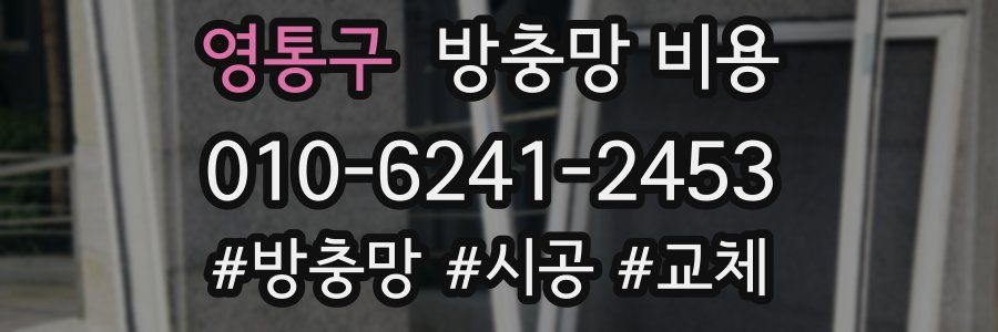 영통구 방충망 비용