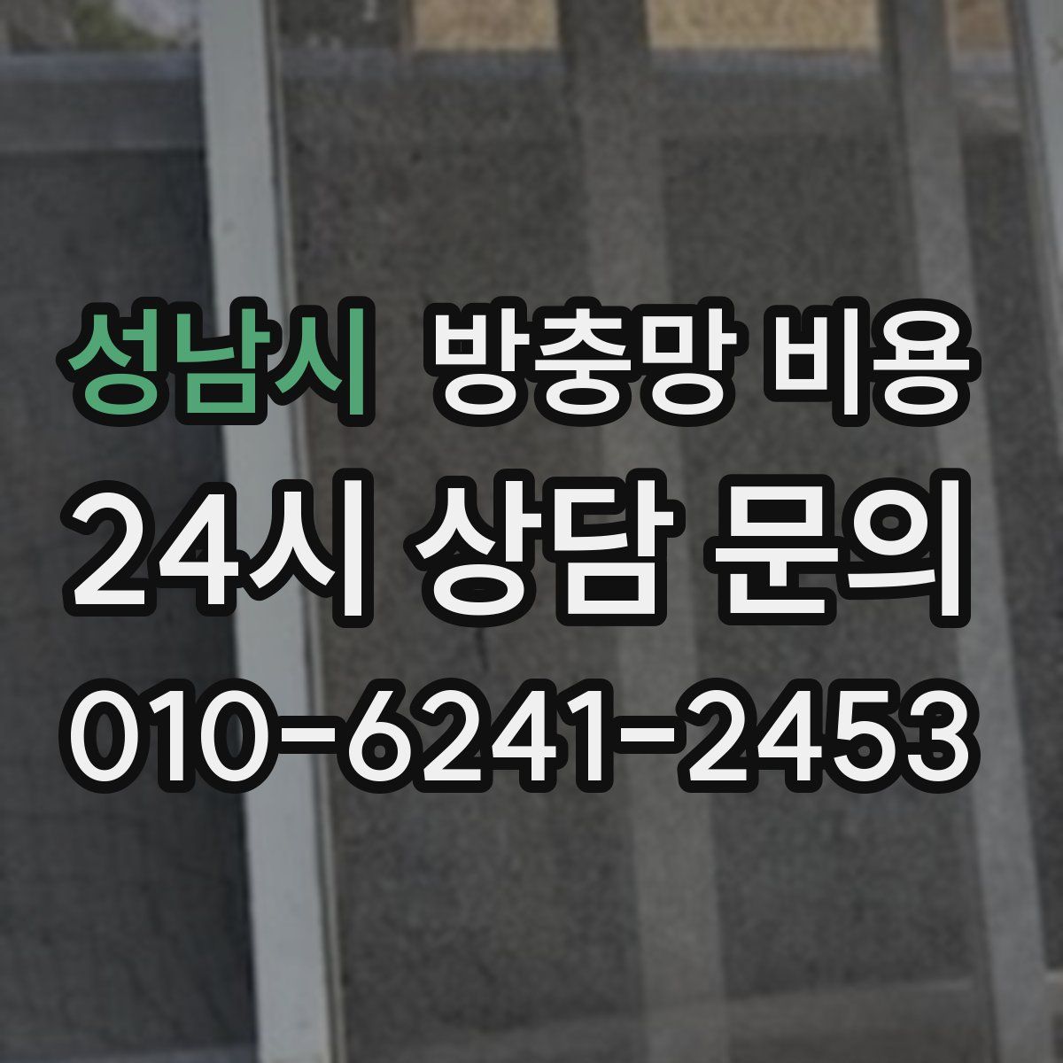 성남시 방충망 비용