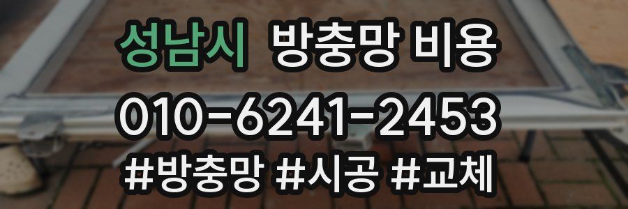 성남시 방충망 비용
