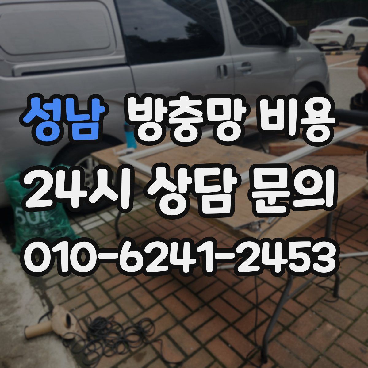 성남 방충망 비용