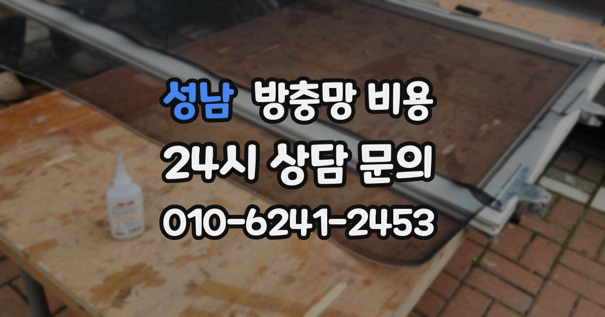 성남 방충망 비용