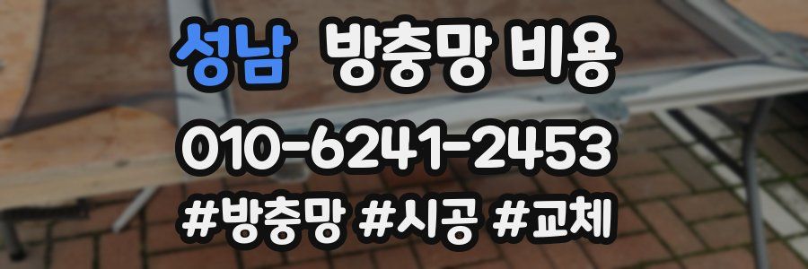 성남 방충망 비용