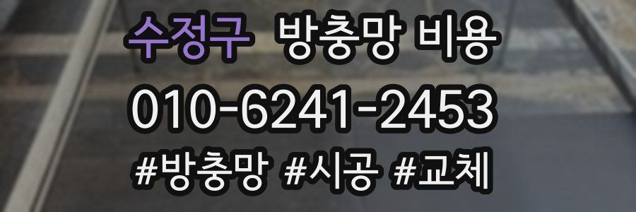 수정구 방충망 비용