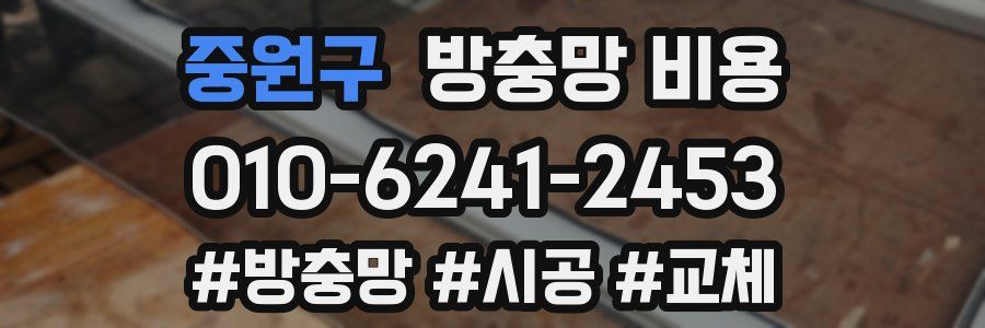 중원구 방충망 비용
